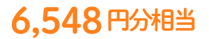 6,548円分相当