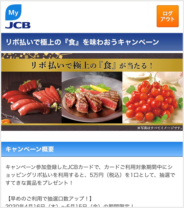 MyJCB キャンペーンの応募step2