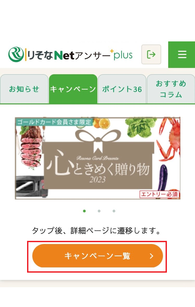 りそなNetアンサーplus キャンペーンの応募step1