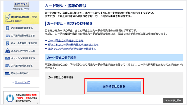 Vpass カードの停止お手続きstep3