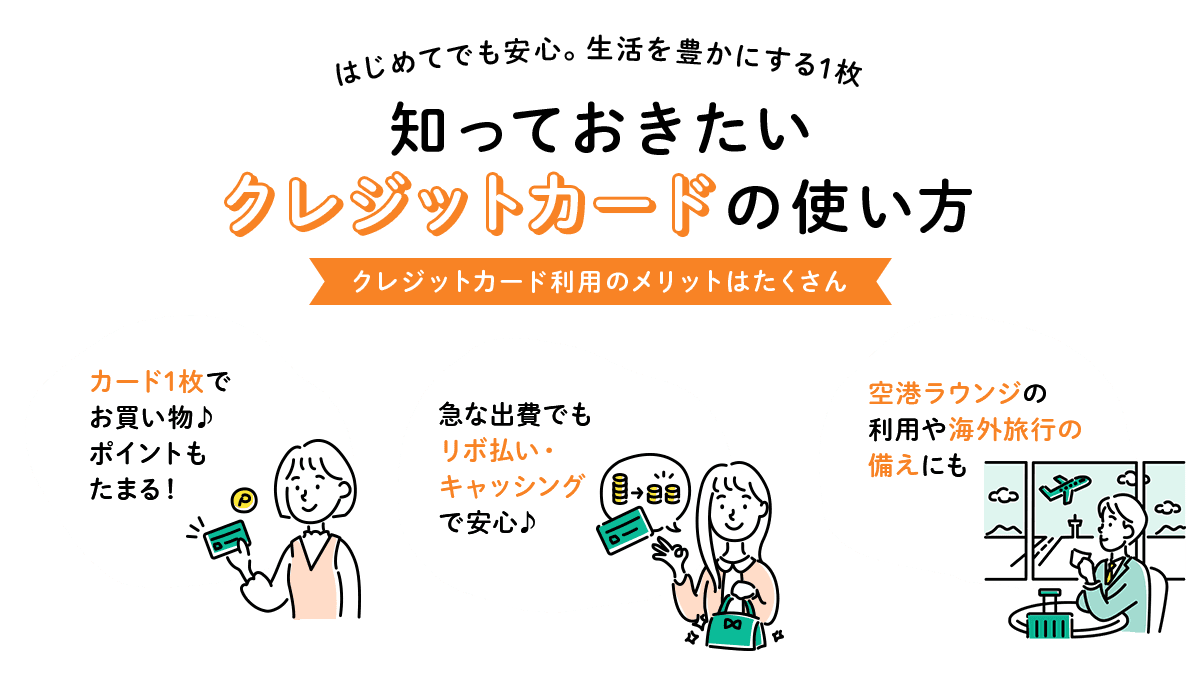 知っておきたいクレジットカードの使い方