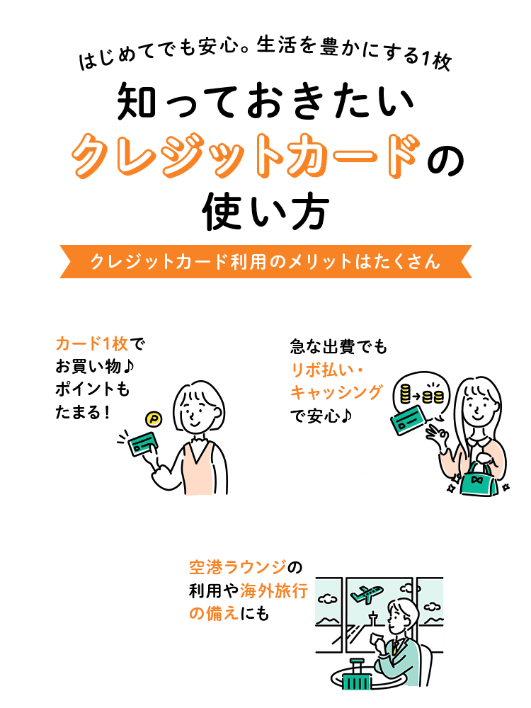 知っておきたいクレジットカードの使い方