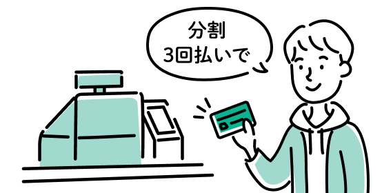 分割払いにすれば、月々の負担を軽減できる！