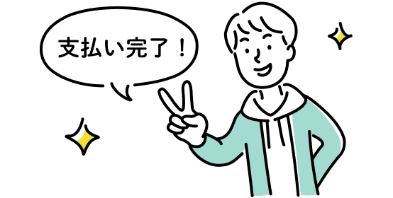 あと〇回で終わるのが分かるから、大きな支払いも怖くない！