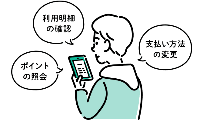 利用明細の確認 ポイントの照会 支払い方法の変更