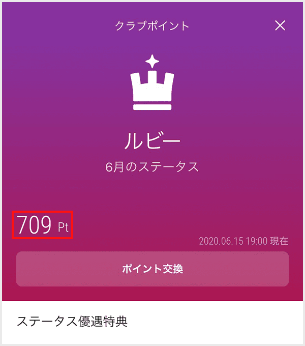 〈クラブポイント〉ポイント確認イメージ