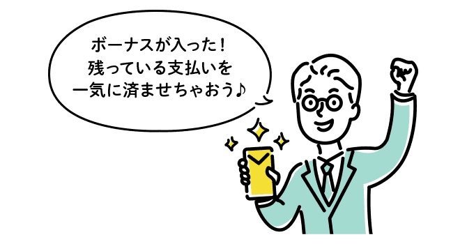 ボーナスが入った！残っている支払いを一気に済ませちゃおう