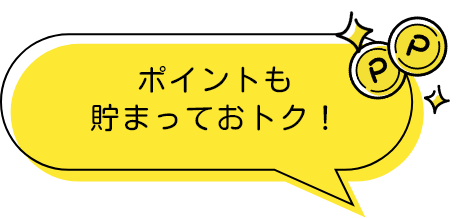 ポイントも貯まっておトク！