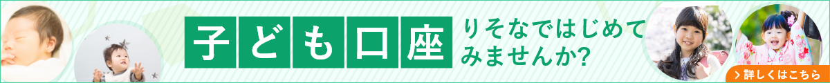 子ども口座 りそなではじめてみませんか？