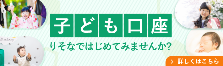 子ども口座 りそなではじめてみませんか？