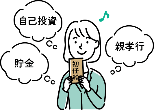 初任給は「使い道」も意識する