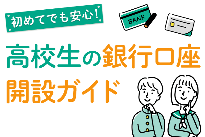 高校生でも銀行口座は開設できる？親の同意や必要なものを確認しよう