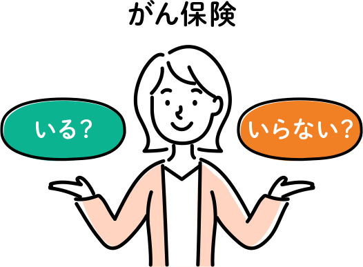 がん保険は必要？不要？知っておきたい治療費と保障内容