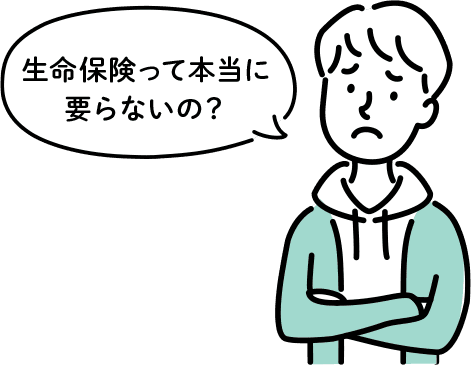 生命保険はいらないって本当？生命保険の必要性が高いのはどんな人？