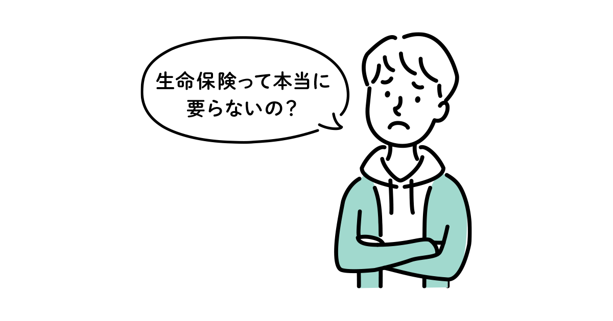 生命保険はいらないって本当？生命保険の必要性が高いのはどんな人？