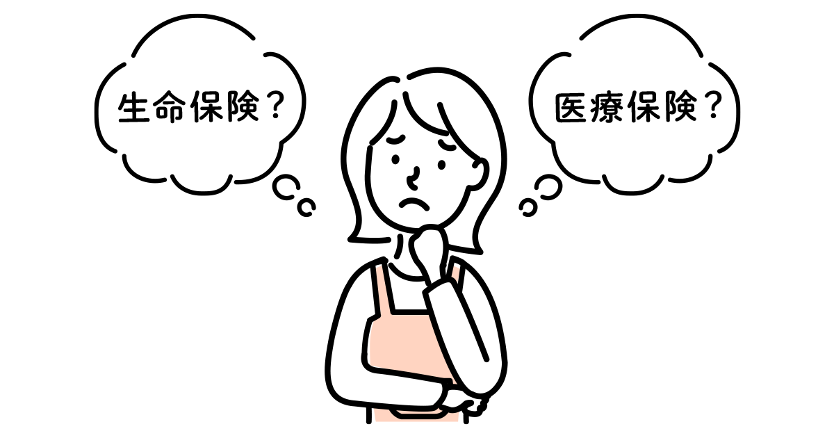 【初心者向け】生命保険とは？種類や選び方の基準をわかりやすく解説