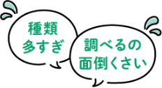 種類多すぎ 調べるの面倒くさい