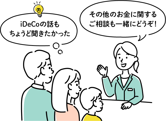 iDeCoの話もちょうど聞きたかった その他のお金に関するご相談も一緒にどうぞ！