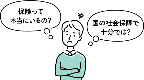 保険って本当にいるの？ 国の社会保障で十分では？