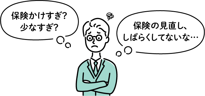 保険かけすぎ？少なすぎ？ 保険の見直し、しばらくしてないな…