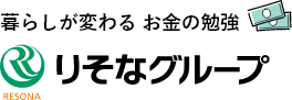 暮らしが変わる お金の勉強 りそなグループ