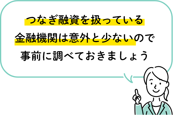 つなぎ融資を扱っている金融機関は意外と少ないので事前に調べておきましょう ※上記は一例です。