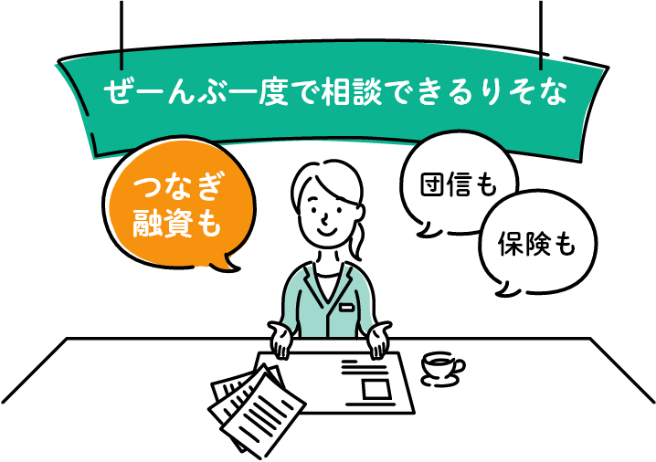 ぜーんぶ一度で相談できるりそな つなぎ融資も 団信も 保険も