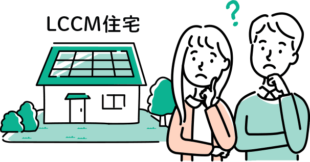 LCCM住宅とは？認定基準や補助金をわかりやすく解説！