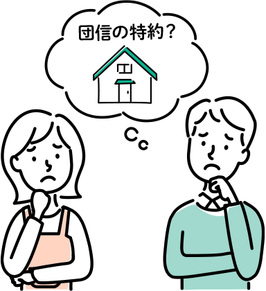 住宅ローンには団体信用生命保険（団信）の特約をつける？つけない？比較のポイント