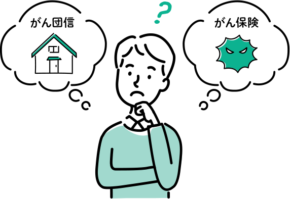 住宅ローンの「がん団信」とはどのような商品？一般的な「がん保険」とどっちを選択？