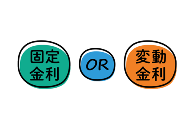 「固定金利」と「変動金利」の選択肢を「OR」で並べた図