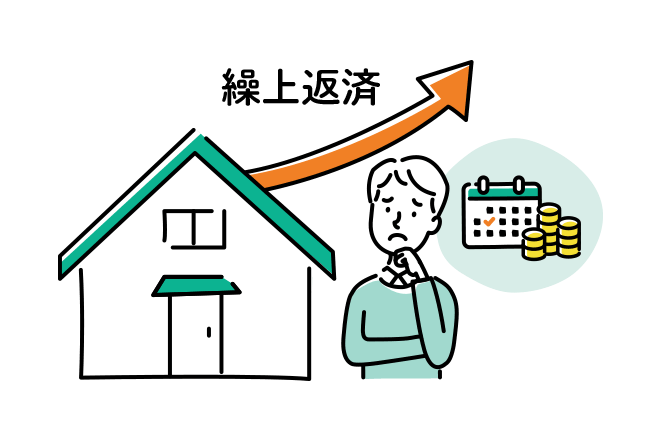 住宅ローンの繰り上げ返済はいつする?後悔しないタイミングと判断のポイント