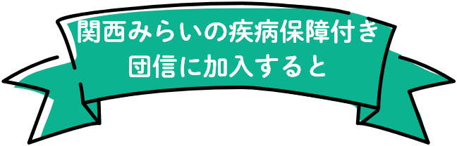 関西みらいの疾病保障付き団信に加入すると