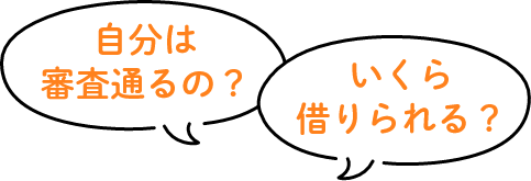 自分は審査通るの？いくら借りられる？