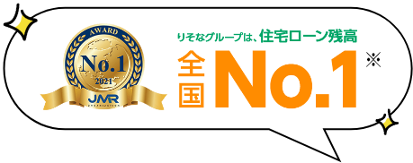 りそなグループは、住宅ローン残高全国No.1