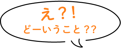 え？！どーいうこと？？