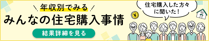 年収別で見る みんなの住宅購入事情