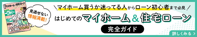 はじめてのマイホーム&住宅ローン完全ガイド