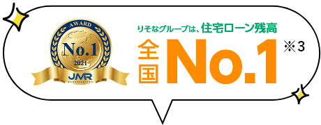 りそなグループは、住宅ローン残高全国　No.1