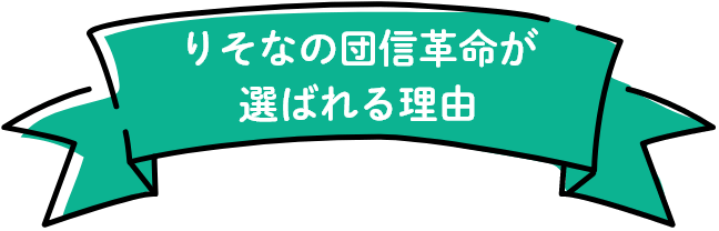 りそなの団信革命が選ばれる理由