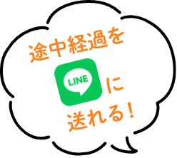 途中経過をLINEに送れる！