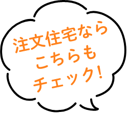 注文住宅ならこちらもチェック！