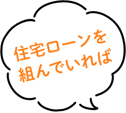 りそなで住宅ローンを組んでいれば