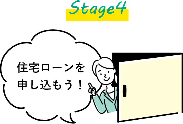 Stage4 住宅ローンを申し込もう！