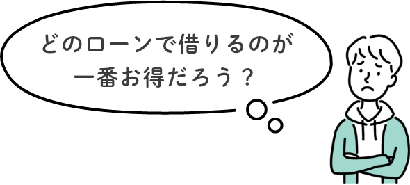 どのローンで借りるのが一番お得だろう？