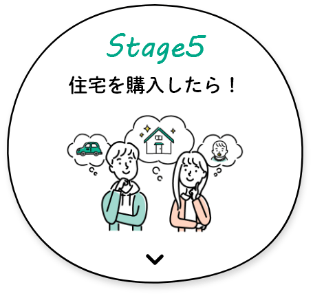 Stage5 住宅を購入したら！