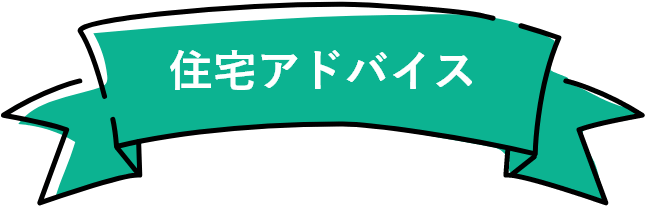 住宅アドバイス