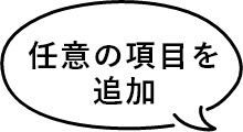 任意の項目を追加