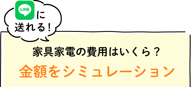 LINEに送れる！家具家電の費用はいくら？金額をシミュレーション