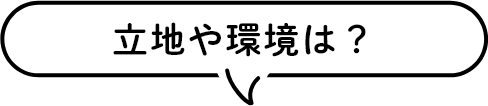 立地や環境は？